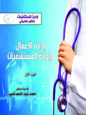 cover image of إدارة المستشفيات : منظور تطبيقي : إدارة الأعمال و إدارة المستشفيات : الجزء الأول